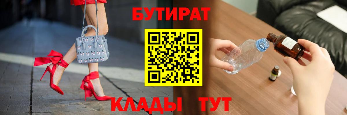 Бутират 1.4BDO  Вход с VPN  Кстово 