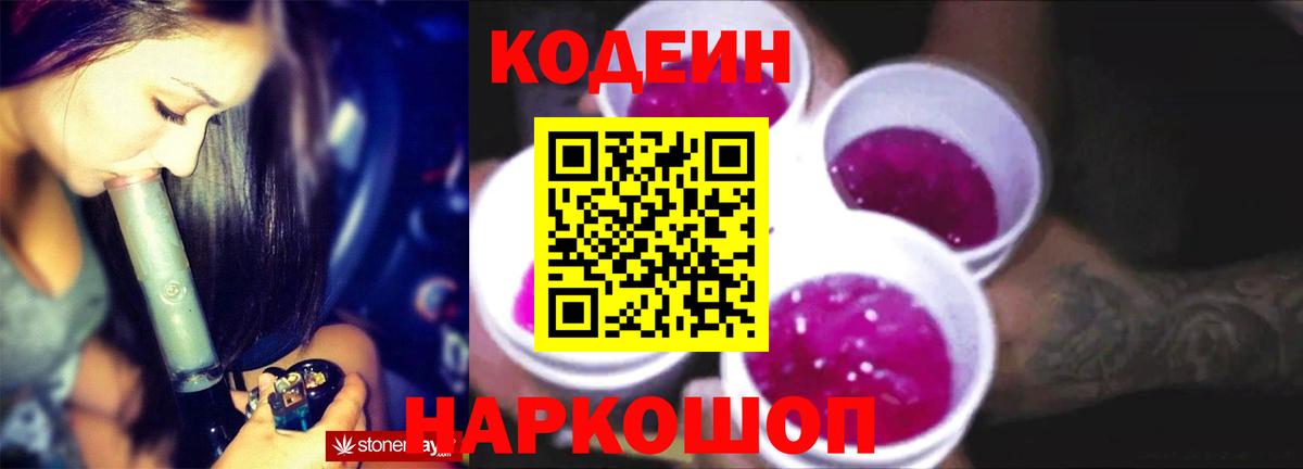 Кодеиновый сироп Lean Purple Drank  Кодеин Purple Drank  Вход с VPN  Кстово 